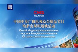 CMG’nin televizyon programları Kazakistan medyasında geniş yer buluyor